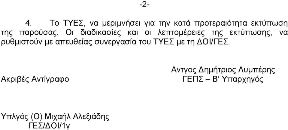 Οι διαδικασίες και οι λεπτομέρειες της εκτύπωσης, να ρυθμιστούν με