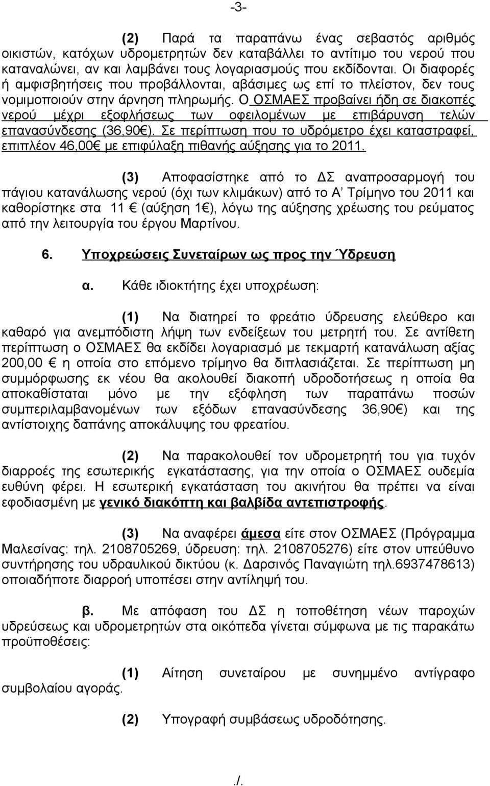 Ο ΟΣΜΑΕΣ προβαίνει ήδη σε διακοπές νερού μέχρι εξοφλήσεως των οφειλομένων με επιβάρυνση τελών επανασύνδεσης (36,90 ).