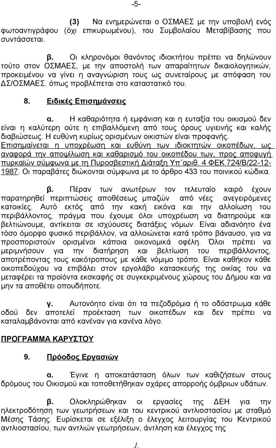 όπως προβλέπεται στο καταστατικό του. 8. Ειδικές Επισημάνσεις α.