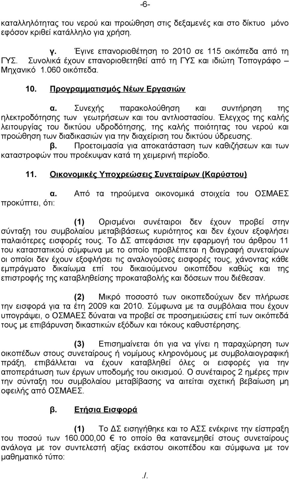 Συνεχής παρακολούθηση και συντήρηση της ηλεκτροδότησης των γεωτρήσεων και του αντλιοστασίου.