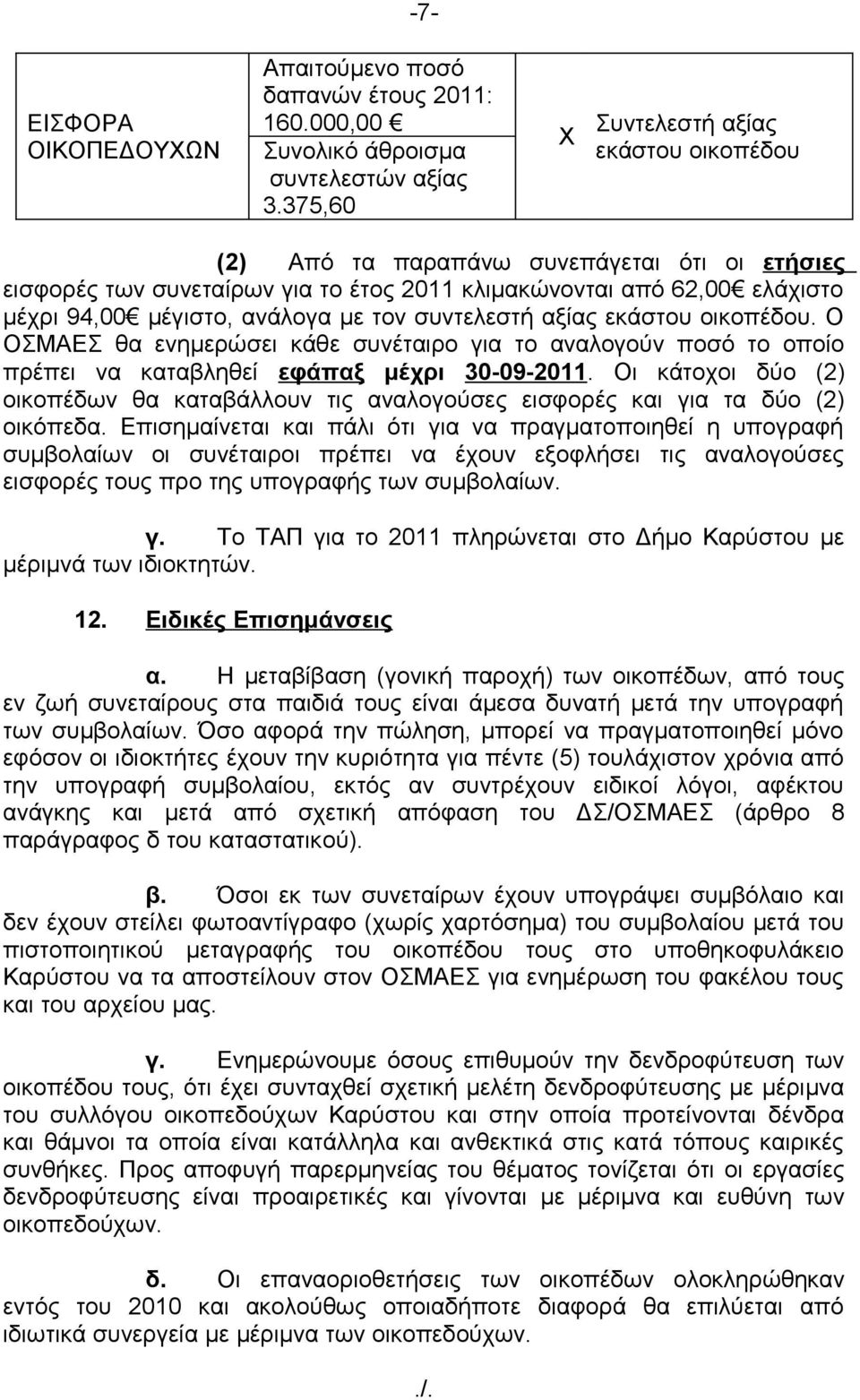 τον συντελεστή αξίας εκάστου οικοπέδου. Ο ΟΣΜΑΕΣ θα ενημερώσει κάθε συνέταιρο για το αναλογούν ποσό το οποίο πρέπει να καταβληθεί εφάπαξ μέχρι 30-09-2011.