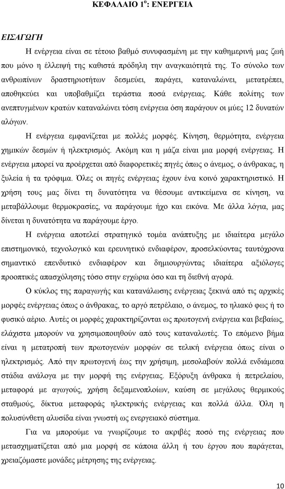 Κάθε πολίτης των ανεπτυγμένων κρατών καταναλώνει τόση ενέργεια όση παράγουν οι μύες 12 δυνατών αλόγων. Η ενέργεια εμφανίζεται με πολλές μορφές.