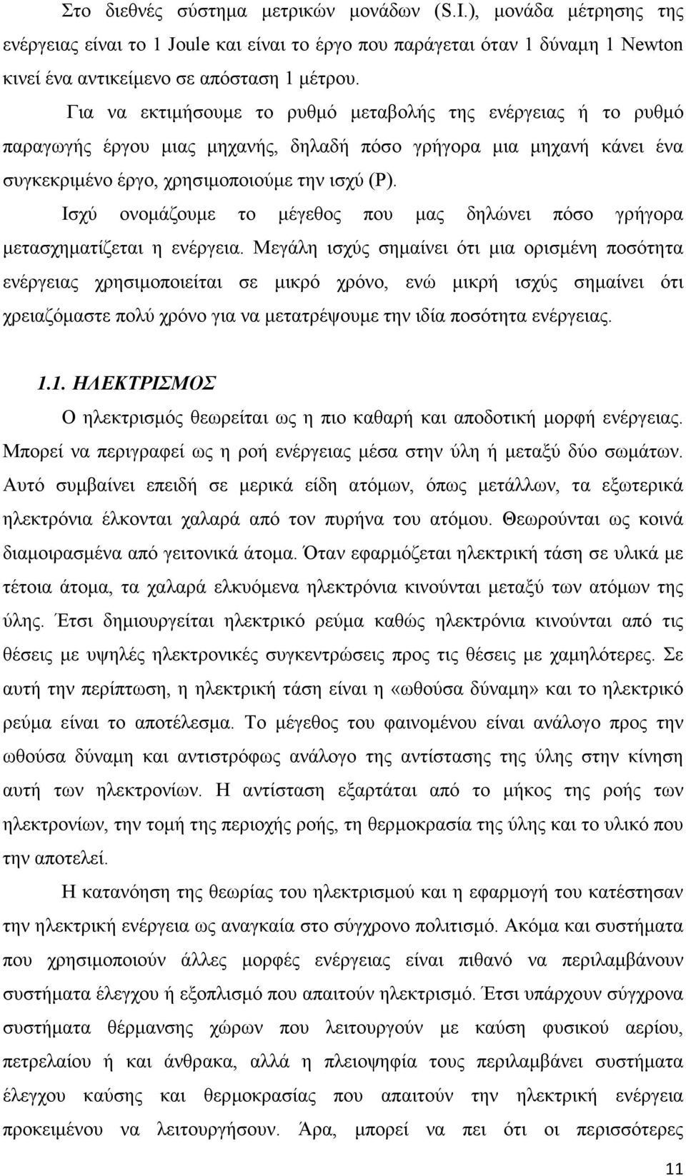 Ισχύ ονομάζουμε το μέγεθος που μας δηλώνει πόσο γρήγορα μετασχηματίζεται η ενέργεια.