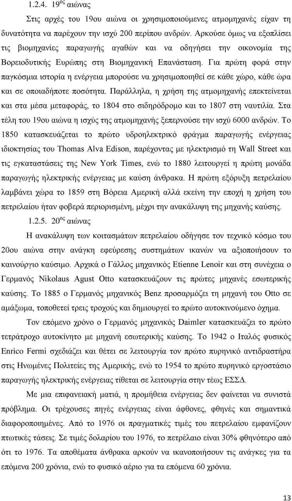 Για πρώτη φορά στην παγκόσμια ιστορία η ενέργεια μπορούσε να χρησιμοποιηθεί σε κάθε χώρο, κάθε ώρα και σε οποιαδήποτε ποσότητα.