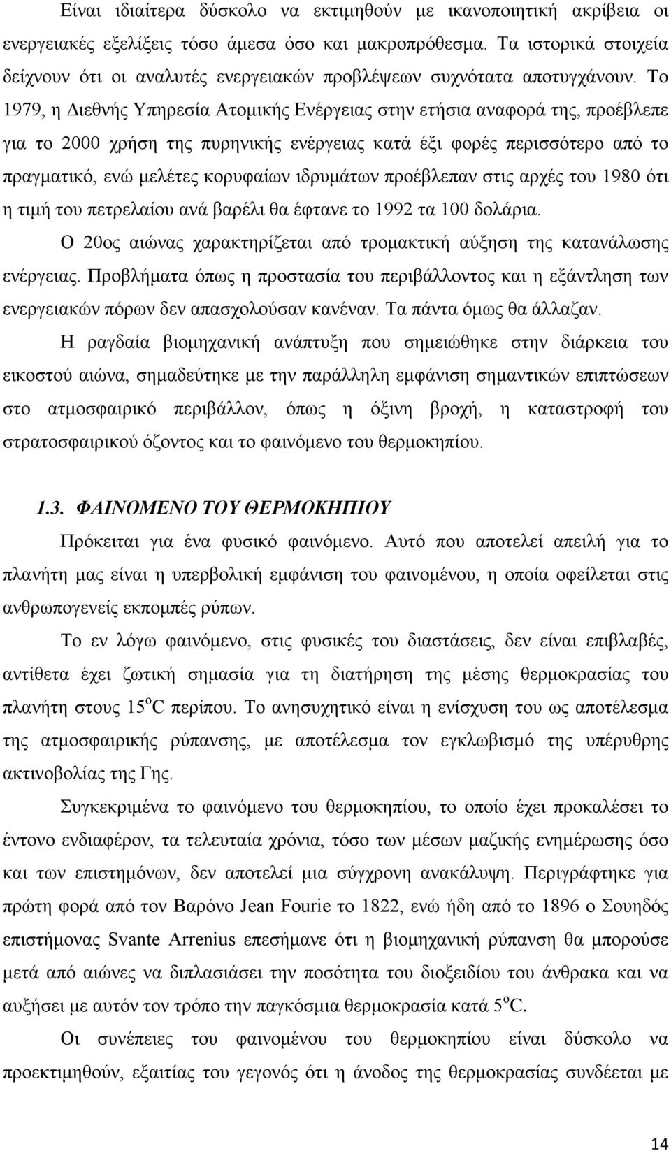 Το 1979, η Διεθνής Υπηρεσία Ατομικής Ενέργειας στην ετήσια αναφορά της, προέβλεπε για το 2000 χρήση της πυρηνικής ενέργειας κατά έξι φορές περισσότερο από το πραγματικό, ενώ μελέτες κορυφαίων