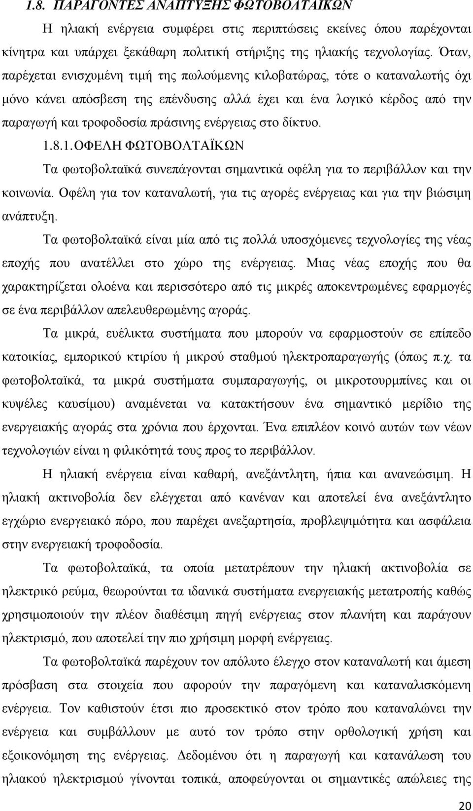 στο δίκτυο. 1.8.1. ΟΦΕΛΗ ΦΩΤΟΒΟΛΤΑΪΚΩΝ Τα φωτοβολταϊκά συνεπάγονται σημαντικά οφέλη για το περιβάλλον και την κοινωνία. Οφέλη για τον καταναλωτή, για τις αγορές ενέργειας και για την βιώσιμη ανάπτυξη.