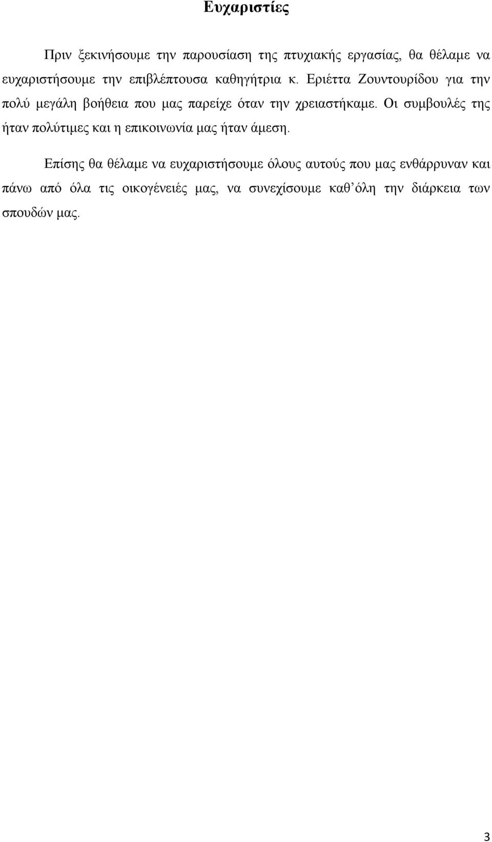 Εριέττα Ζουντουρίδου για την πολύ μεγάλη βοήθεια που μας παρείχε όταν την χρειαστήκαμε.