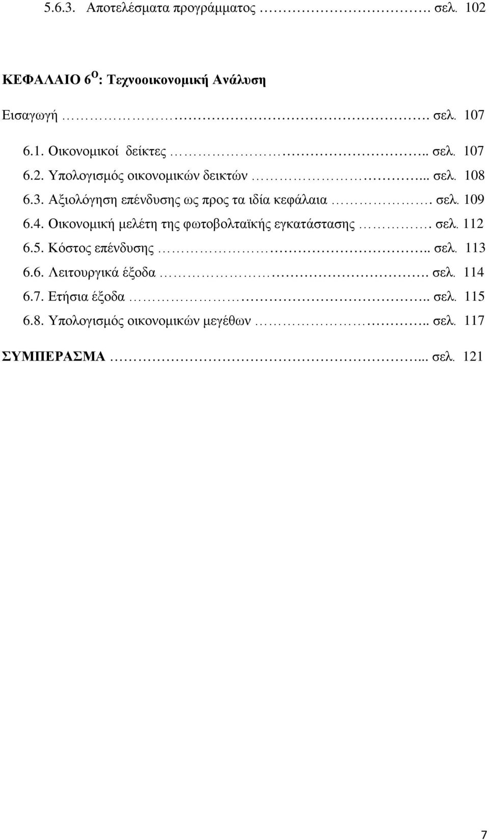 4. Οικονομική μελέτη της φωτοβολταϊκής εγκατάστασης. σελ. 112 6.5. Κόστος επένδυσης.. σελ. 113 6.6. Λειτουργικά έξοδα.