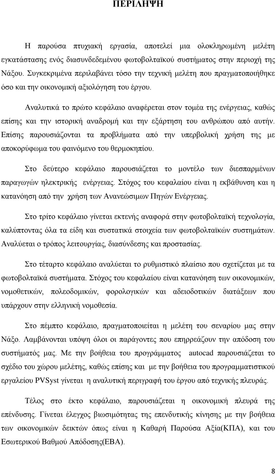 Αναλυτικά το πρώτο κεφάλαιο αναφέρεται στον τομέα της ενέργειας, καθώς επίσης και την ιστορική αναδρομή και την εξάρτηση του ανθρώπου από αυτήν.