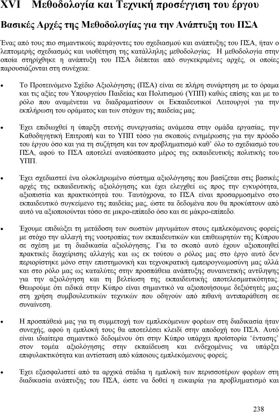 Η μεθοδολογία στην οποία στηρίχθηκε η ανάπτυξη του ΠΣΑ διέπεται από συγκεκριμένες αρχές, οι οποίες παρουσιάζονται στη συνέχεια: Το Προτεινόμενο Σχέδιο Αξιολόγησης (ΠΣΑ) είναι σε πλήρη συνάρτηση με το