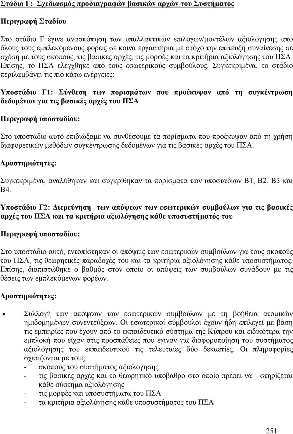 Συγκεκριμένα, το στάδιο περιλαμβάνει τις πιο κάτω ενέργειες: Υποστάδιο Γ1: Σύνθεση των πορισμάτων που προέκυψαν από τη συγκέντρωση δεδομένων για τις βασικές αρχές του ΠΣΑ Περιγραφή υποσταδίου: Στο