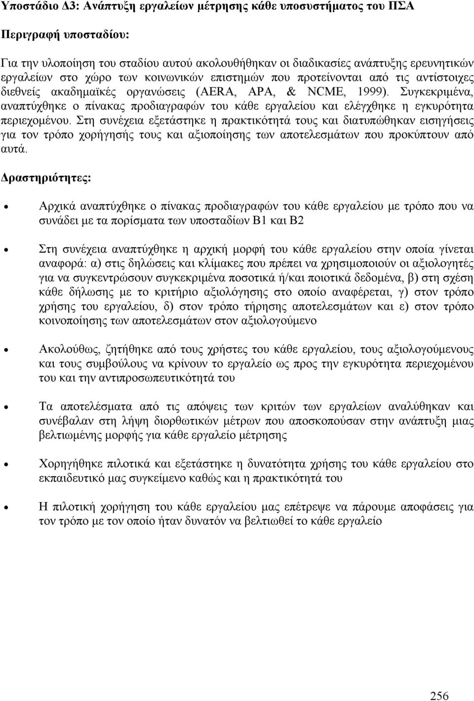 Συγκεκριμένα, αναπτύχθηκε ο πίνακας προδιαγραφών του κάθε εργαλείου και ελέγχθηκε η εγκυρότητα περιεχομένου.