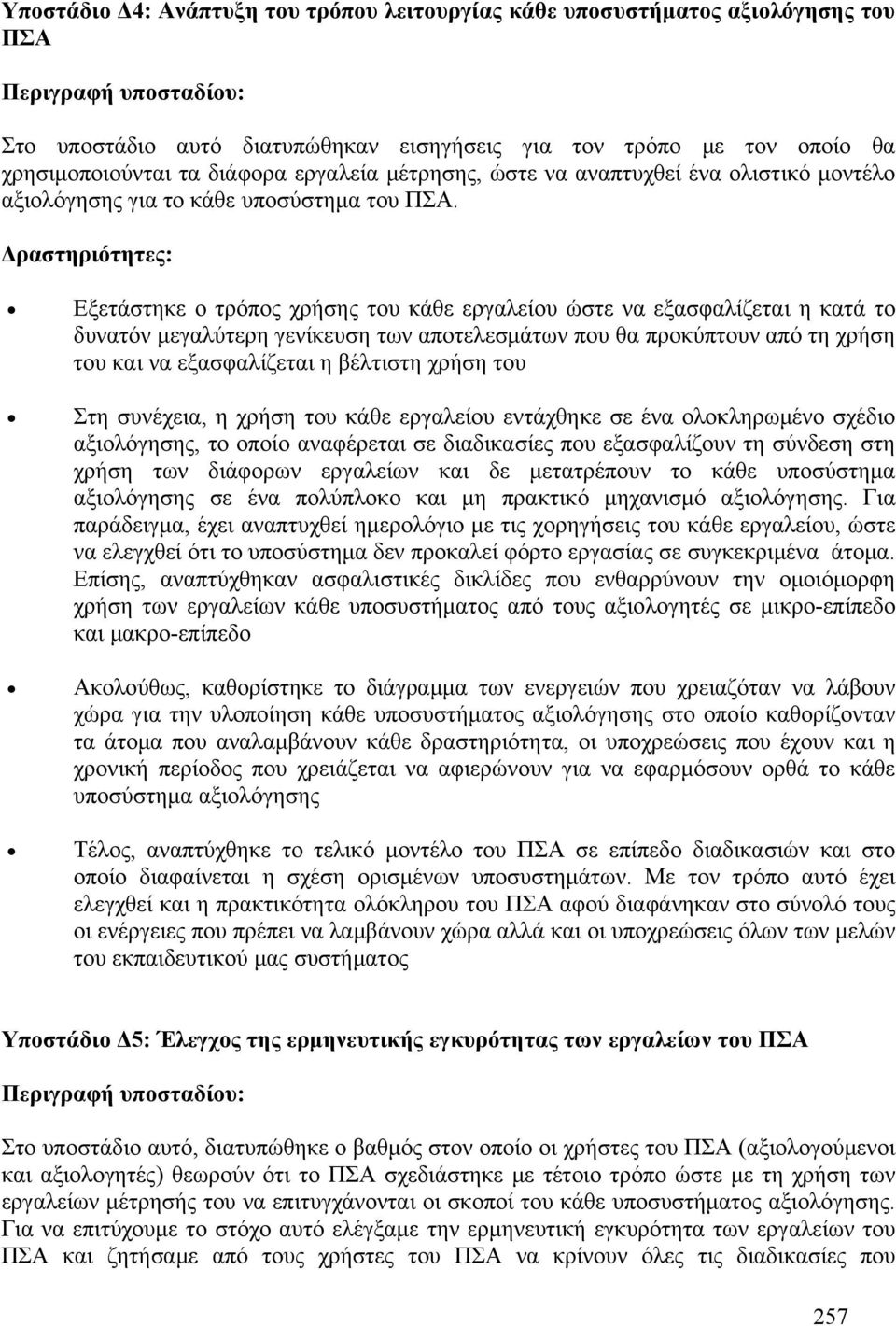 Δραστηριότητες: Εξετάστηκε ο τρόπος χρήσης του κάθε εργαλείου ώστε να εξασφαλίζεται η κατά το δυνατόν μεγαλύτερη γενίκευση των αποτελεσμάτων που θα προκύπτουν από τη χρήση του και να εξασφαλίζεται η