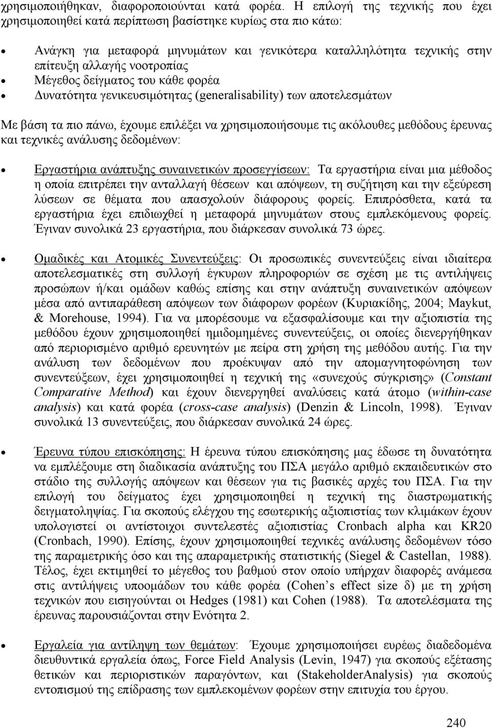 Μέγεθος δείγματος του κάθε φορέα Δυνατότητα γενικευσιμότητας (generalisability) των αποτελεσμάτων Με βάση τα πιο πάνω, έχουμε επιλέξει να χρησιμοποιήσουμε τις ακόλουθες μεθόδους έρευνας και τεχνικές