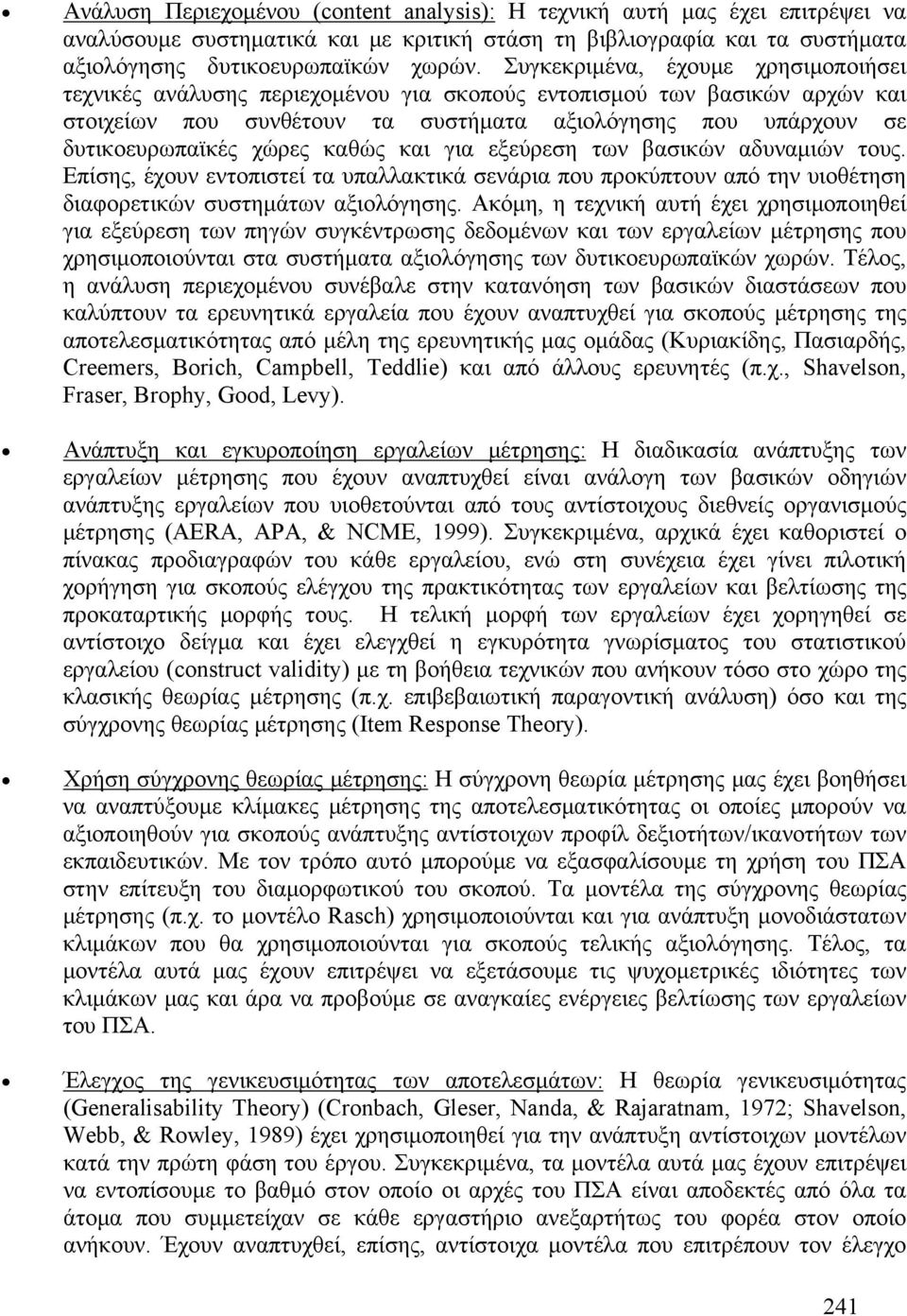 καθώς και για εξεύρεση των βασικών αδυναμιών τους. Επίσης, έχουν εντοπιστεί τα υπαλλακτικά σενάρι α που προκύπτουν απ ό την υιοθέτηση διαφορετικών συστημάτων αξιολόγησης.