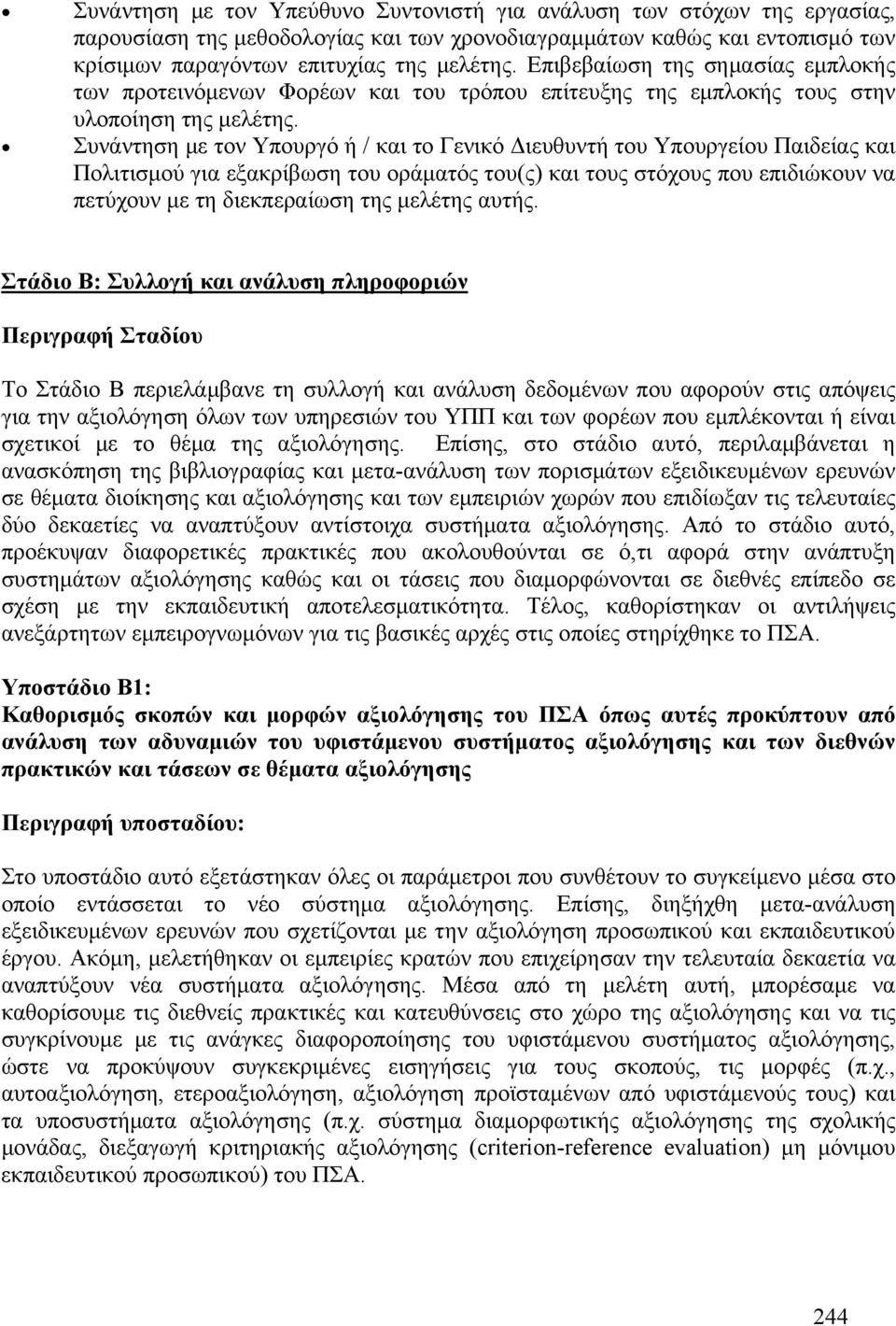 Συνάντηση με τον Υπουργό ή / και το Γενικό Διευθυντή του Υπουργείου Παιδείας και Πολιτισμού για εξακρίβωση του οράματός του(ς) και τους στόχους που επιδιώκουν να πετύχουν με τη διεκπεραίωση της