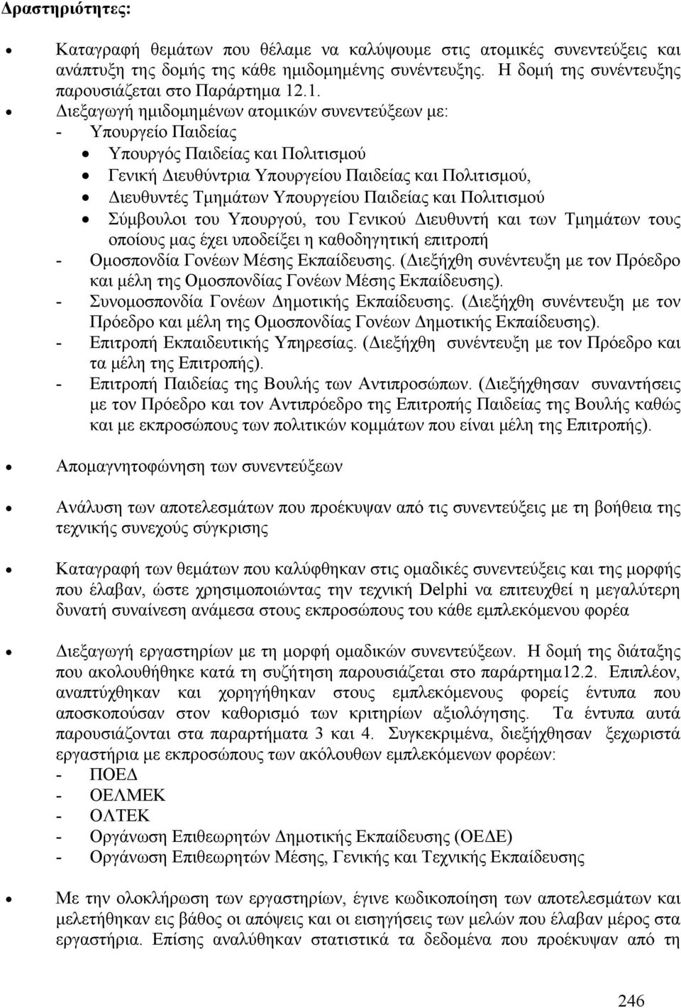 Παιδείας και Πολιτισμού Σύμβουλοι του Υπουργού, του Γενικού Διευθυντή και των Τμημάτων τους οποίους μας έχει υποδείξει η καθοδηγητική επιτροπή - Ομοσπονδία Γονέων Μέσης Εκπαίδευσης.