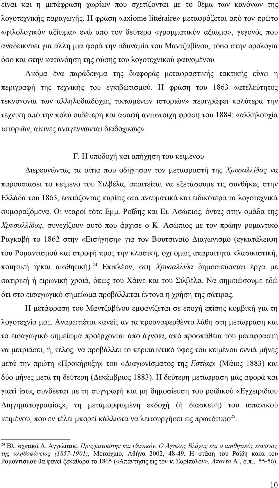 ορολογία όσο και στην κατανόηση της φύσης του λογοτεχνικού φαινομένου. Ακόμα ένα παράδειγμα της διαφοράς μεταφραστικής τακτικής είναι η περιγραφή της τεχνικής του εγκιβωτισμού.