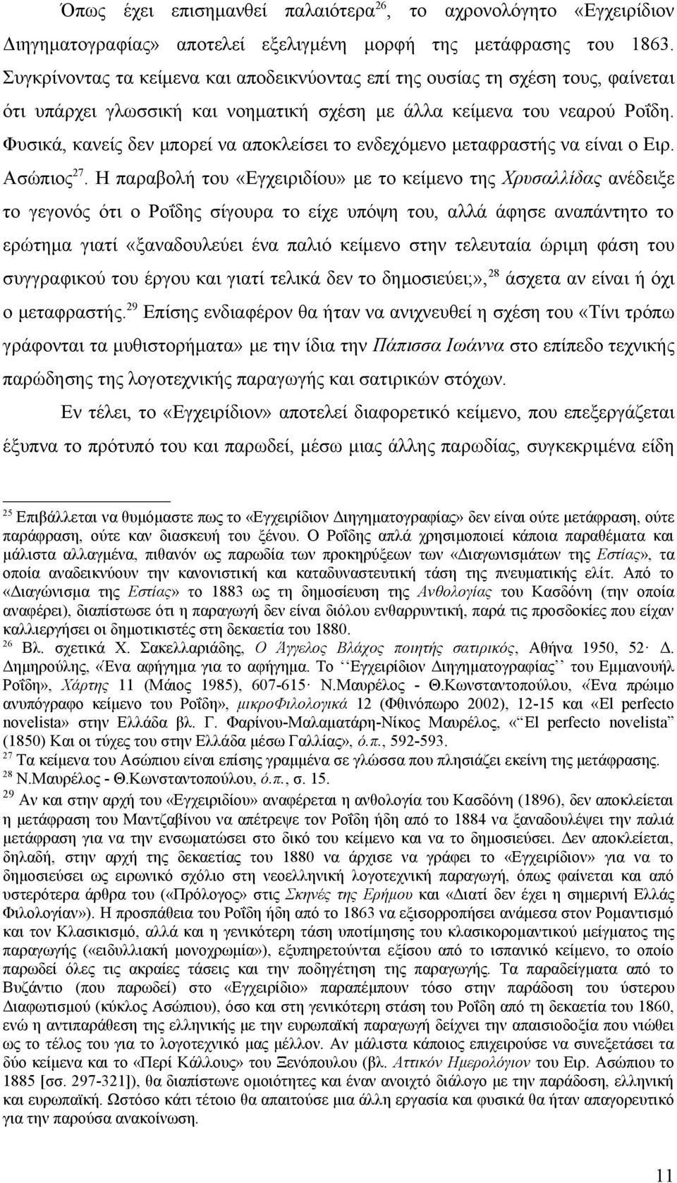 Φυσικά, κανείς δεν μπορεί να αποκλείσει το ενδεχόμενο μεταφραστής να είναι ο Ειρ. Ασώπιος 27.