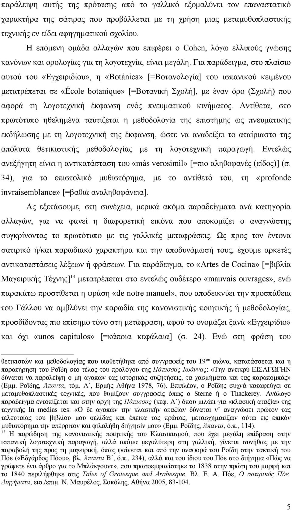 Για παράδειγμα, στο πλαίσιο αυτού του «Εγχειριδίου», η «Botánica» [=Βοτανολογία] του ισπανικού κειμένου μετατρέπεται σε «École botanique» [=Βοτανική Σχολή], με έναν όρο (Σχολή) που αφορά τη