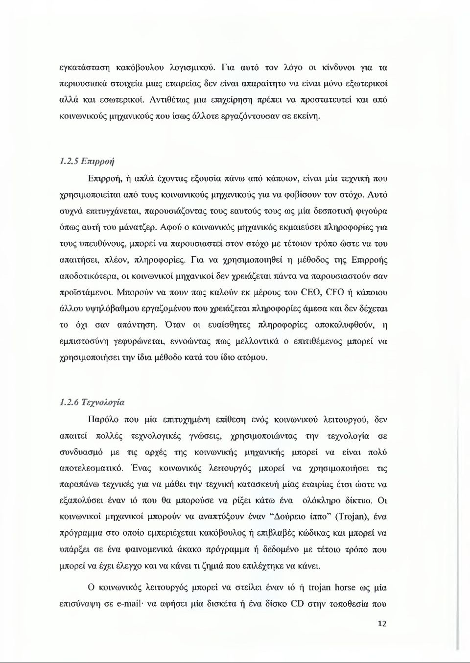 5 Επιρροή Επιρροή, ή απλά έχοντας εξουσία πάνω από κάποιον, είναι μία τεχνική που χρησιμοποιείται από τους κοινωνικούς μηχανικούς για να φοβίσουν τον στόχο.