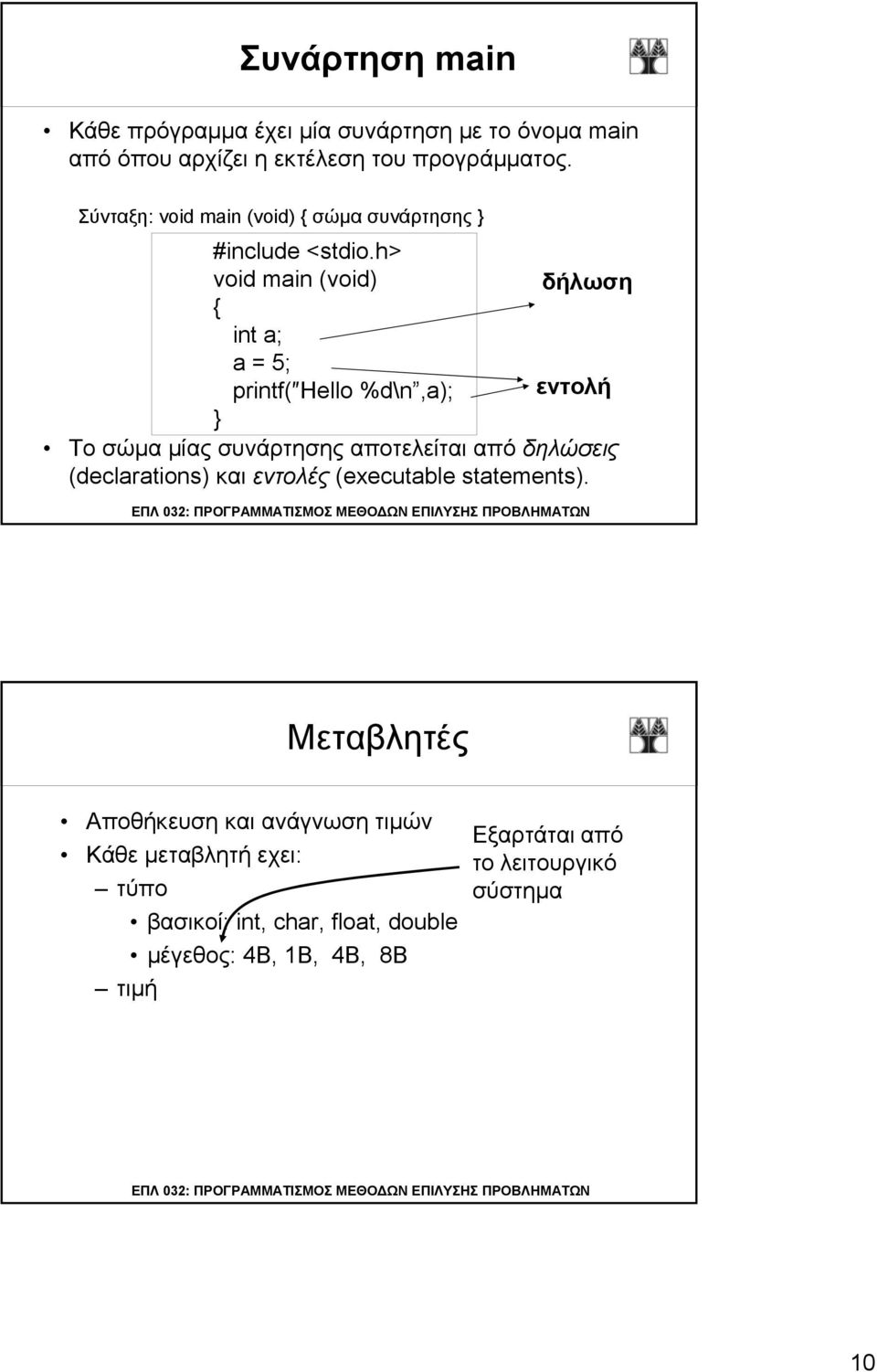 h> void main (void) δήλωση { int a; a = 5; printf( Hello %d\n,a); εντολή } Το σώµα µίας συνάρτησης αποτελείται από δηλώσεις