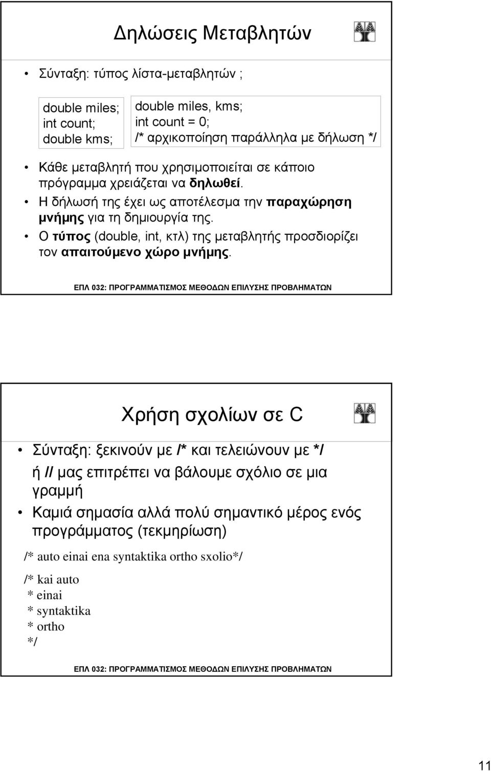 Ο τύπος (double, int, κτλ) της μεταβλητής προσδιορίζει τον απαιτούµενοχώρομνήµης.