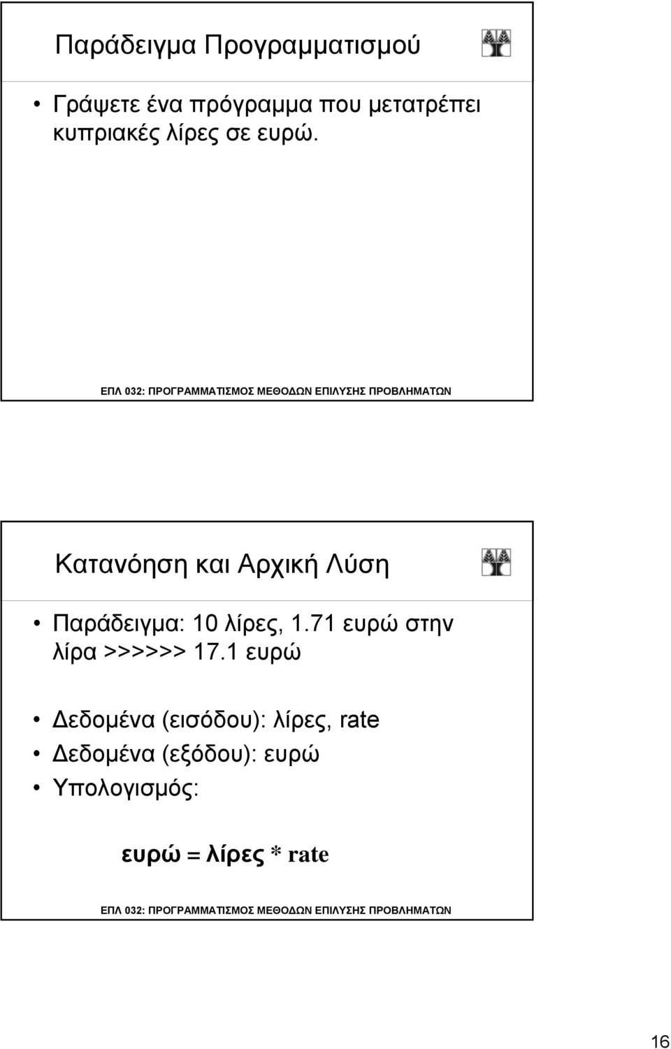 Κατανόηση και Αρχική Λύση Παράδειγμα: 10 λίρες, 1.