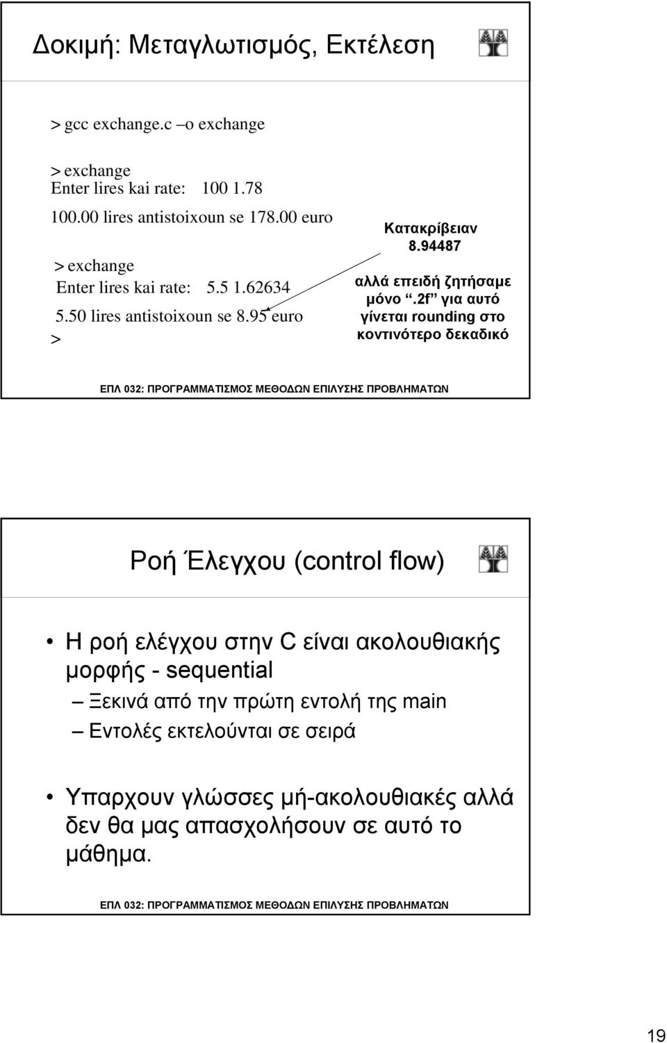 2f για αυτό γίνεται rounding στο κοντινότερο δεκαδικό Ροή Έλεγχου (control flow) Η ροή ελέγχου στην C είναι ακολουθιακής μορφής - sequential