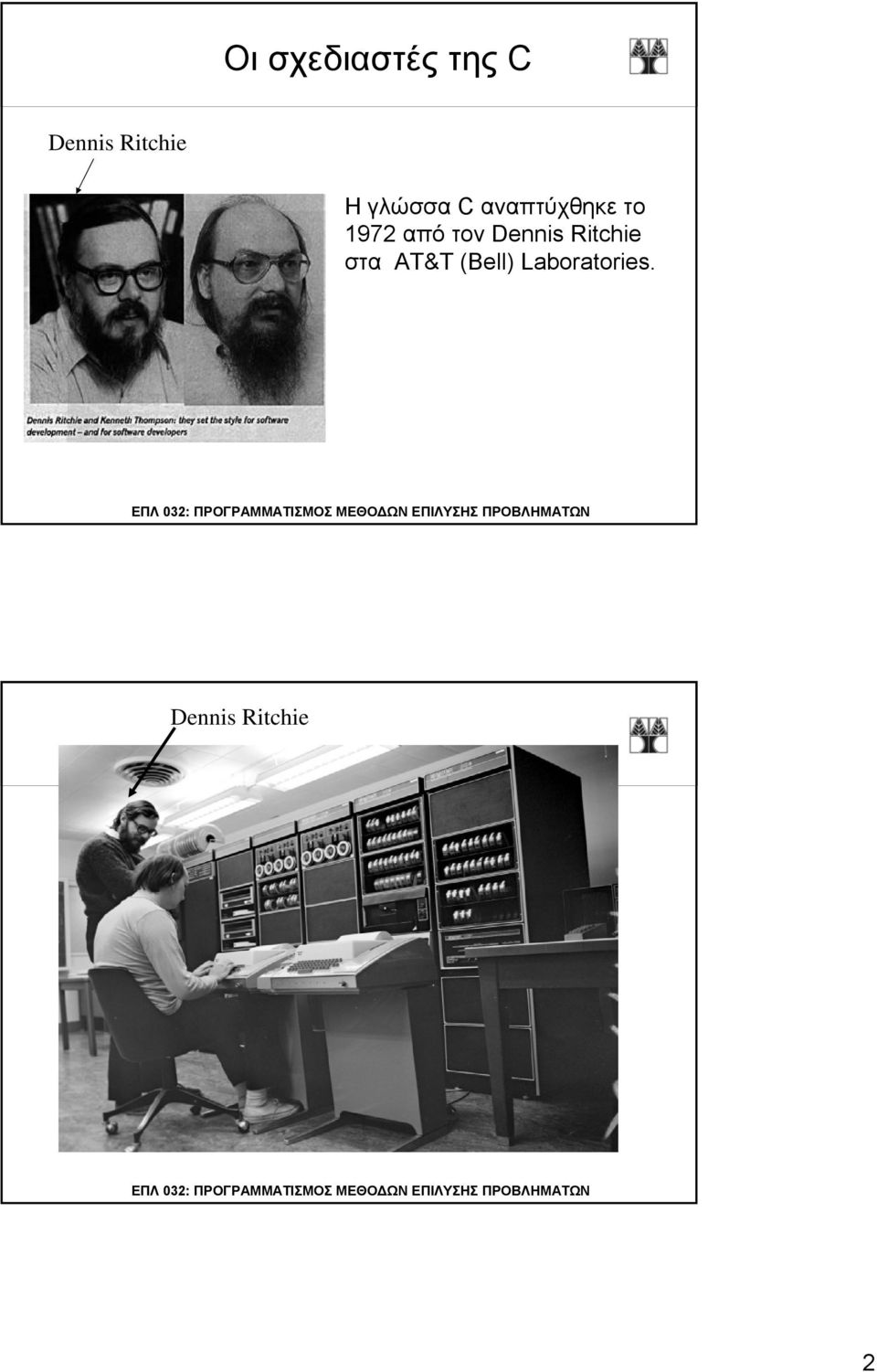 1972 από τον Dennis Ritchie στα