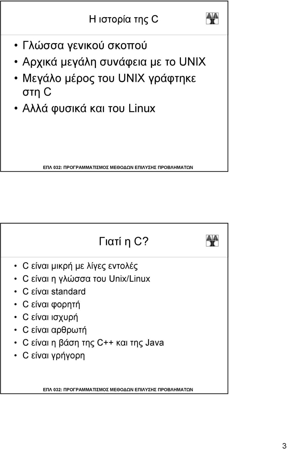 C είναι μικρή με λίγες εντολές C είναι η γλώσσα του Unix/Linux C είναι standard C