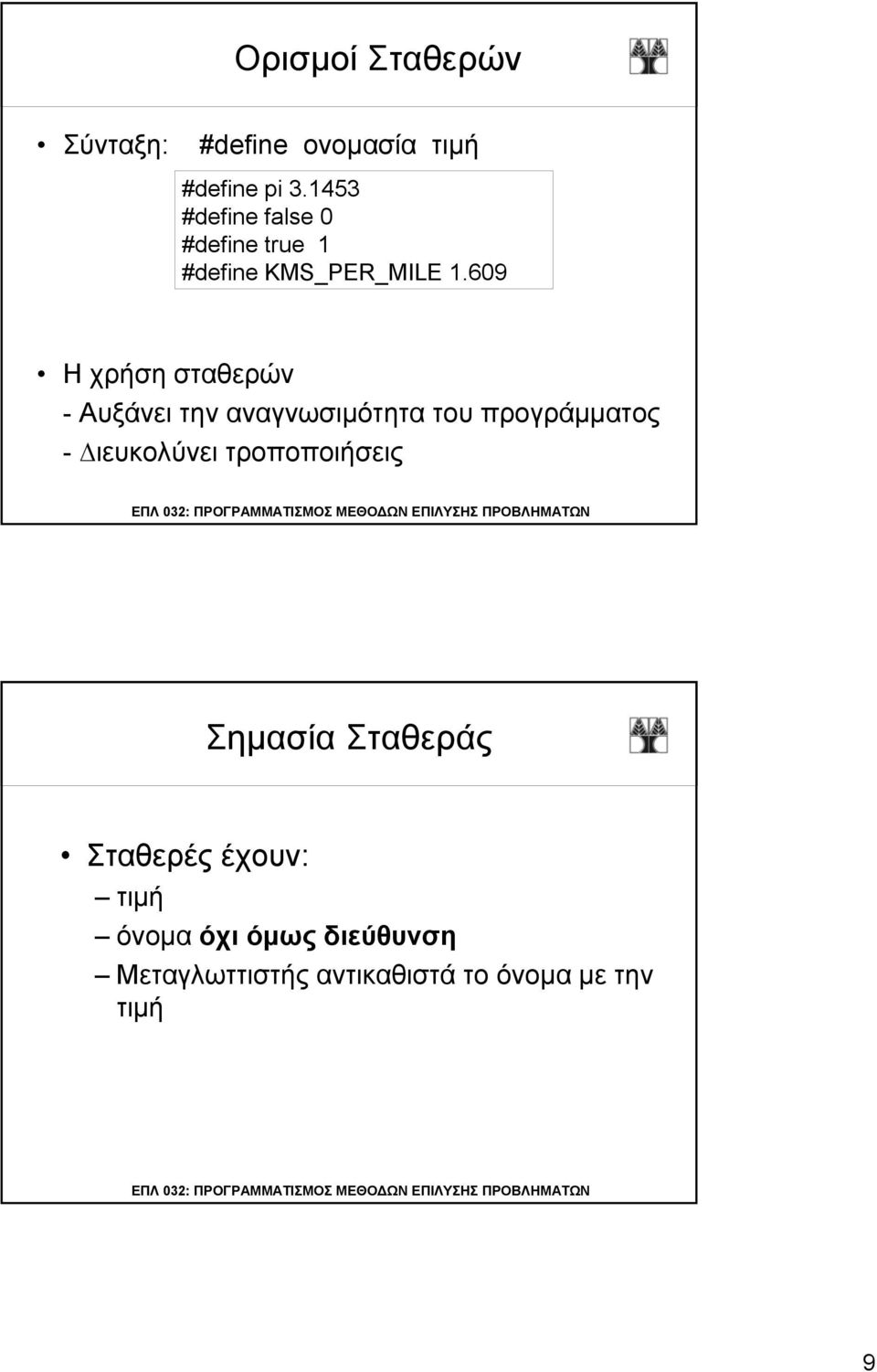 609 Η χρήση σταθερών - Αυξάνει την αναγνωσιµότητα του προγράµµατος - ιευκολύνει