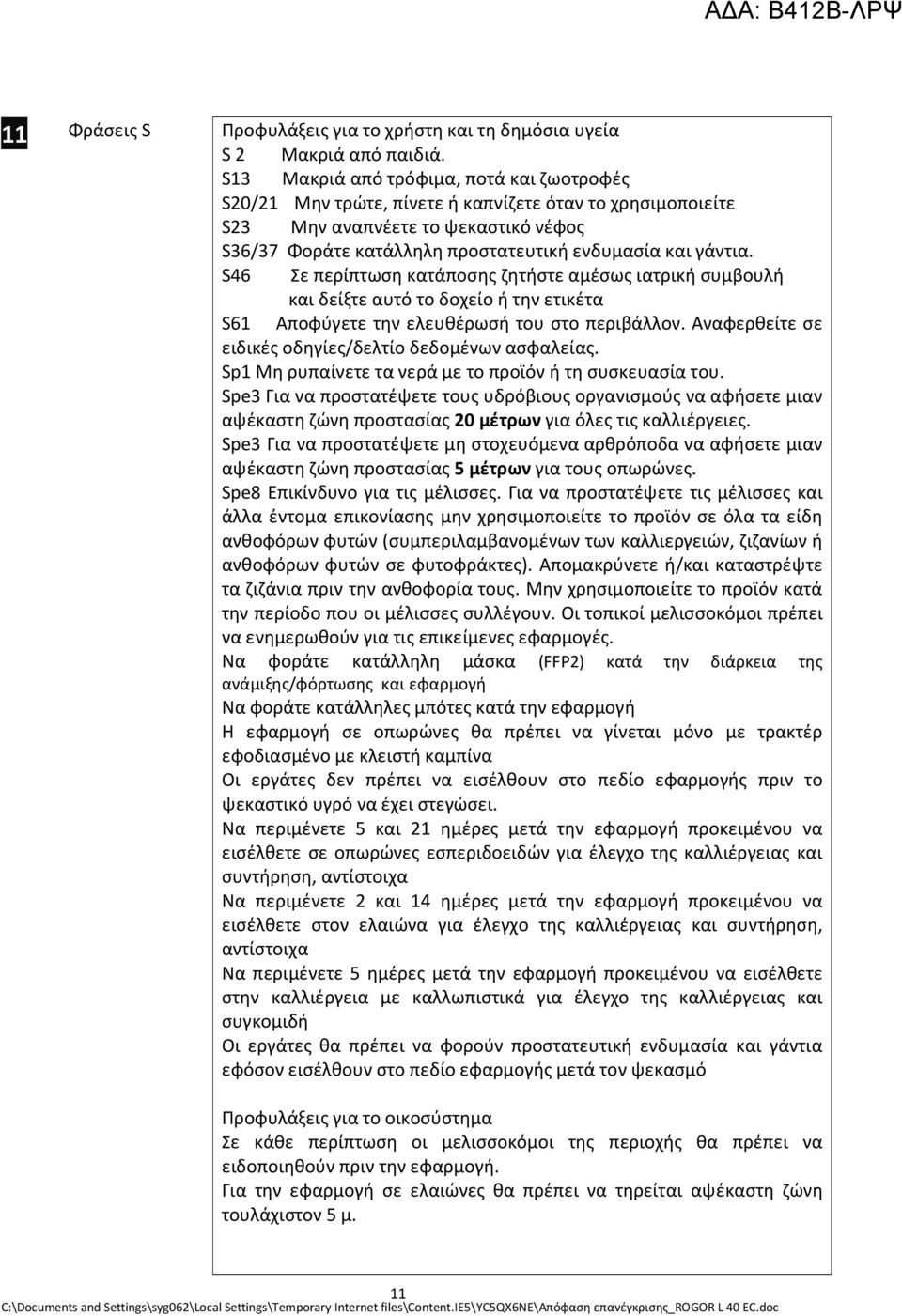 S46 Σε περίπτωση κατάποσης ζητήστε αμέσως ιατρική συμβουλή και δείξτε αυτό το δοχείο ή την ετικέτα S61 Αποφύγετε την ελευθέρωσή του στο περιβάλλον.