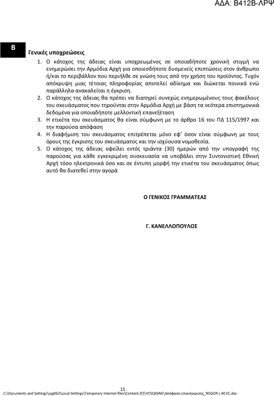 την χρήση του προϊόντος. Τυχόν απόκρυψη μιας τέτοιας πληροφορίας αποτελεί αδίκημα και διώκεται ποινικά ενώ παράλληλα ανακαλείται η έγκριση. 2.