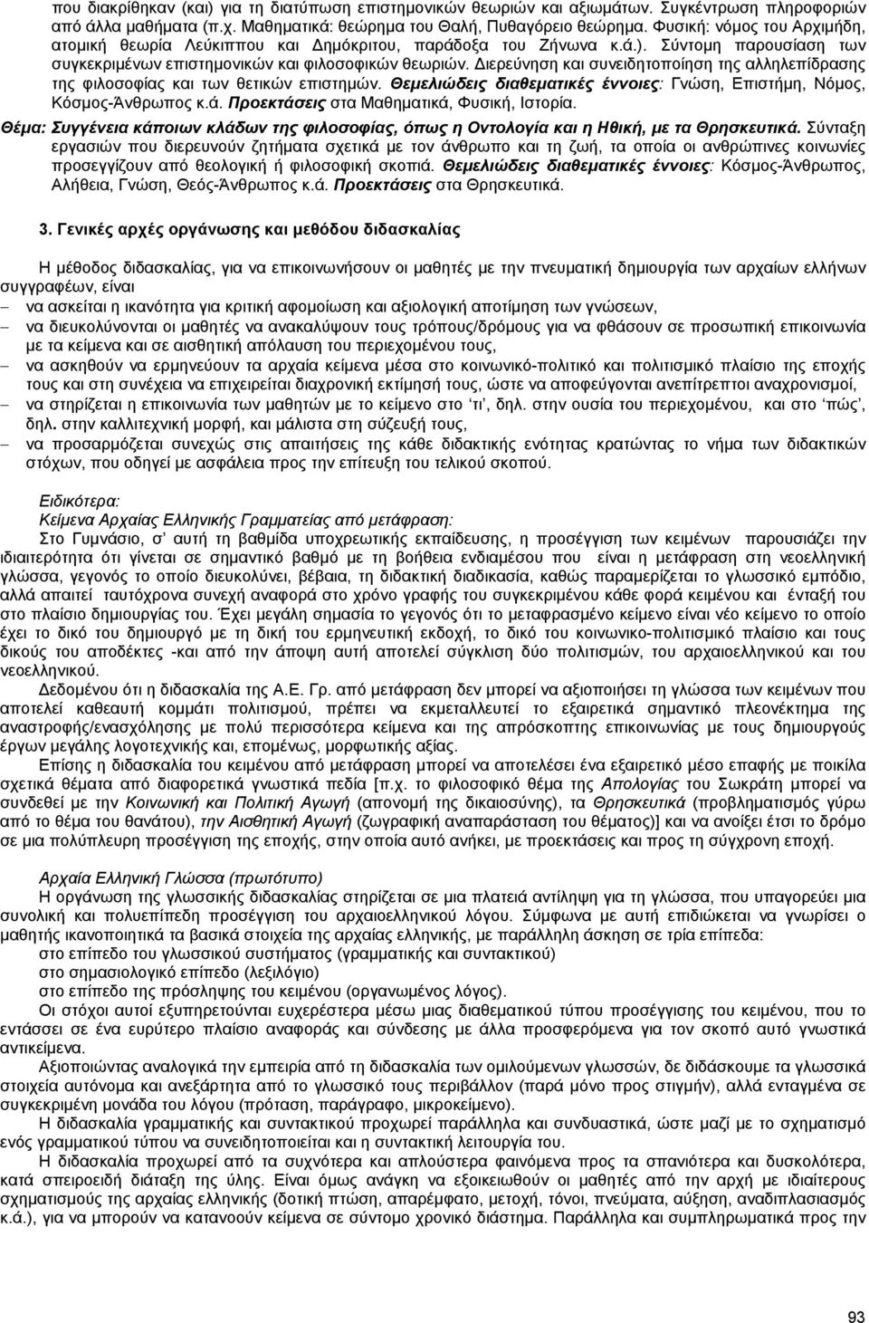 ιερεύνηση και συνειδητοποίηση της αλληλεπίδρασης της φιλοσοφίας και των θετικών επιστηµών. Θεµελιώδεις διαθεµατικές έννοιες: Γνώση, Επιστήµη, Νόµος, Κόσµος-Άνθρωπος κ.ά.