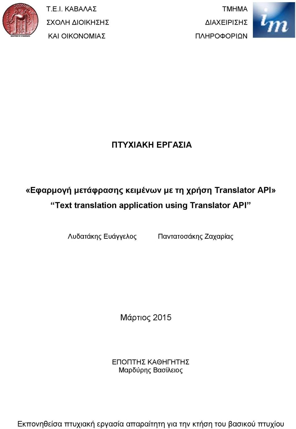 «Εφαρμογή μετάφρασης κειμένων με τη χρήση Translator API» Text translation application