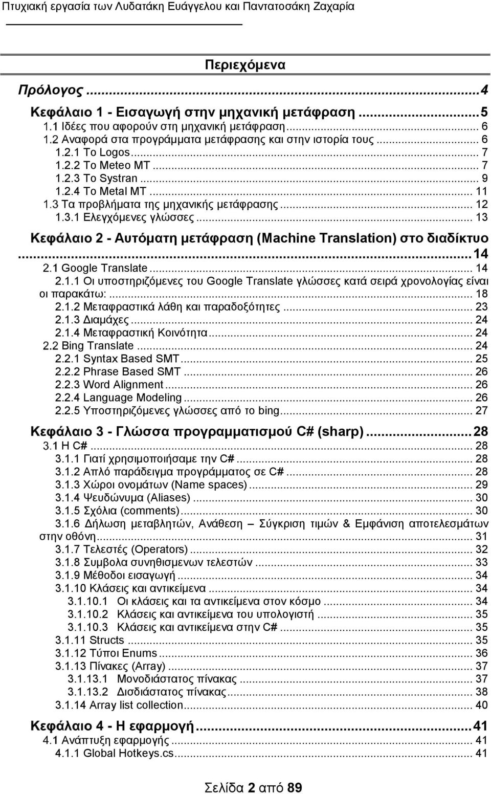 .. 14 Google Translate... 14 2.1.1 Οι υποστηριζόμενες του Google Translate γλώσσες κατά σειρά χρονολογίας είναι οι παρακάτω:... 18 2.1.2 Μεταφραστικά λάθη και παραδοξότητες... 23 2.1.3 Διαμάχες... 24 2.