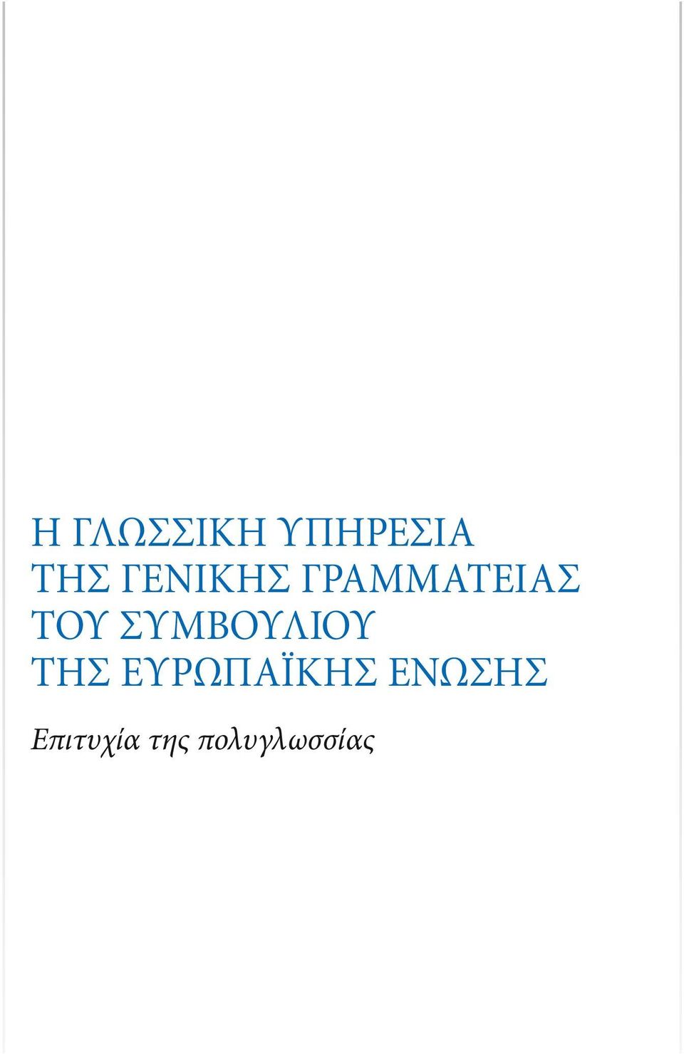 ΣΥΜΒΟΥΛΙΟΥ ΤΗΣ ΕΥΡΩΠΑΪΚΗΣ