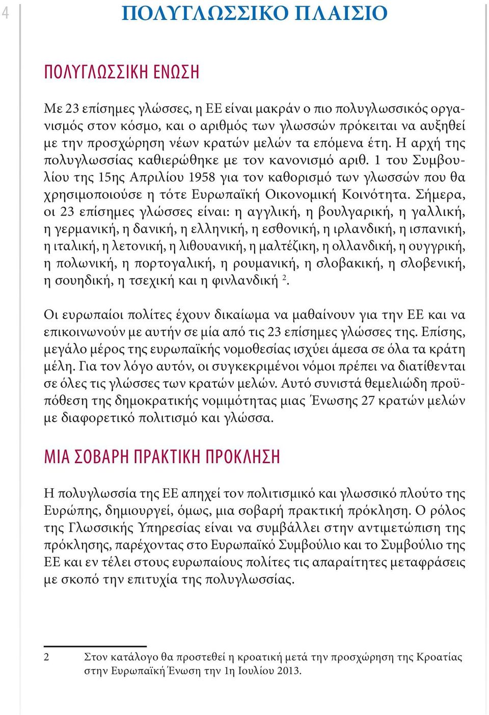 1 του Συμβουλίου της 15ης Απριλίου 1958 για τον καθορισμό των γλωσσών που θα χρησιμοποιούσε η τότε Ευρωπαϊκή Οικονομική Κοινότητα.