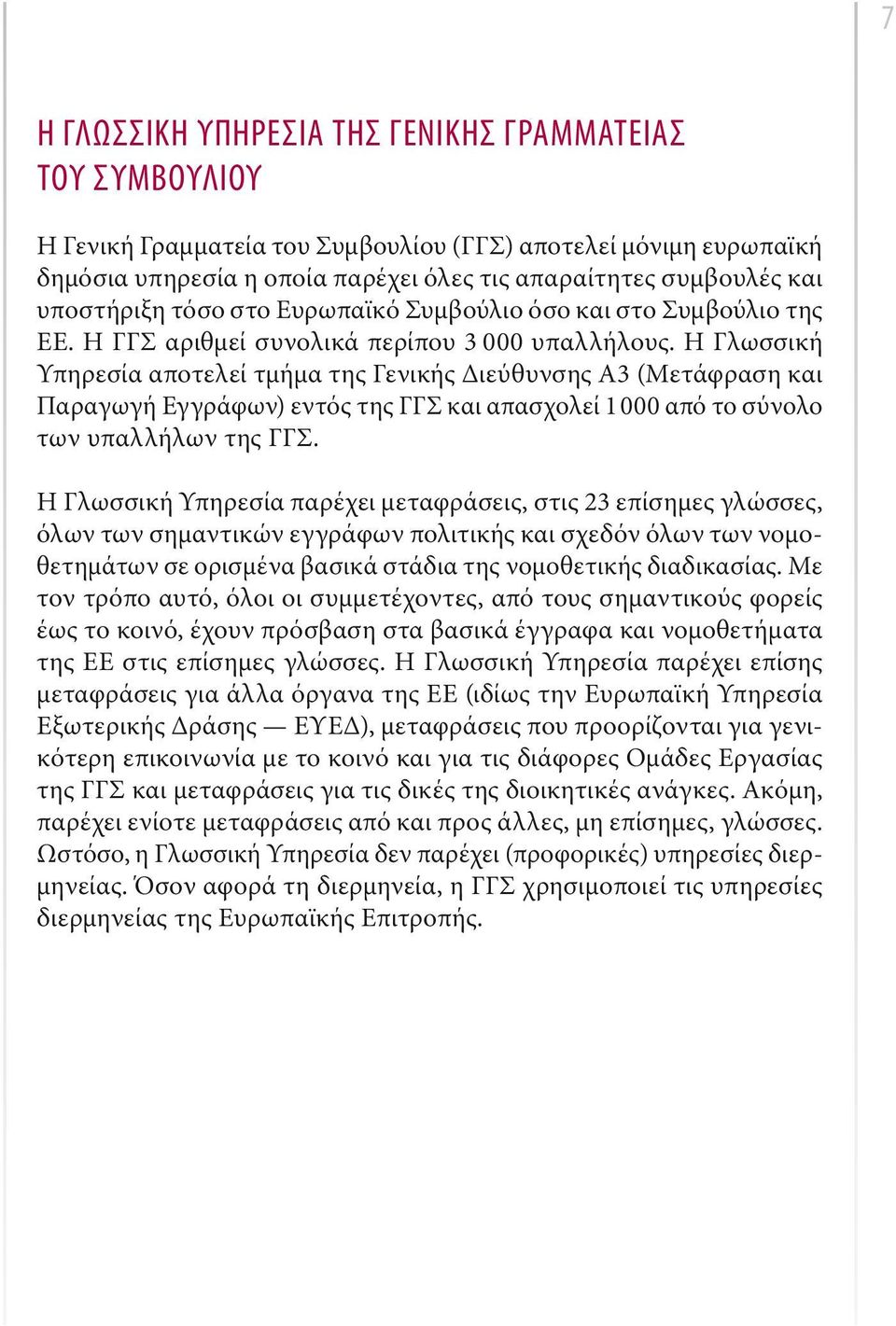 Η Γλωσσική Υπηρεσία αποτελεί τμήμα της Γενικής Διεύθυνσης Α3 (Μετάφραση και Παραγωγή Εγγράφων) εντός της ΓΓΣ και απασχολεί 1 000 από το σύνολο των υπαλλήλων της ΓΓΣ.