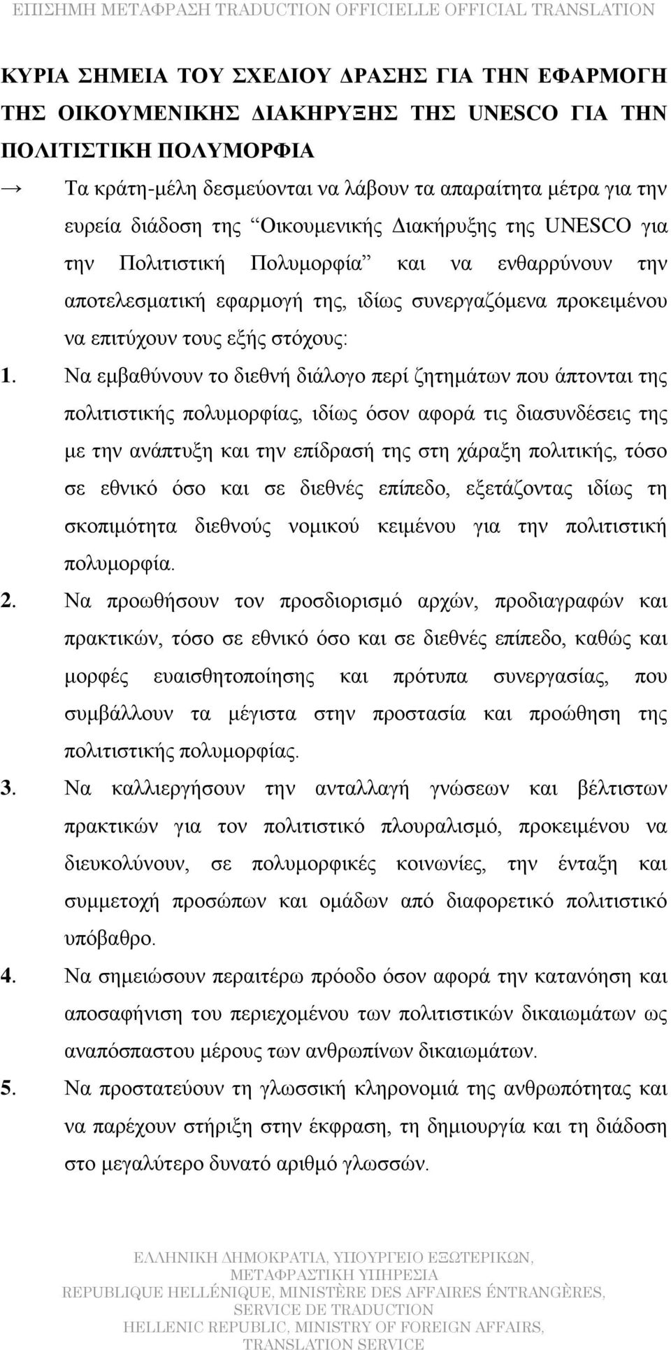 Να εμβαθύνουν το διεθνή διάλογο περί ζητημάτων που άπτονται της πολιτιστικής πολυμορφίας, ιδίως όσον αφορά τις διασυνδέσεις της με την ανάπτυξη και την επίδρασή της στη χάραξη πολιτικής, τόσο σε