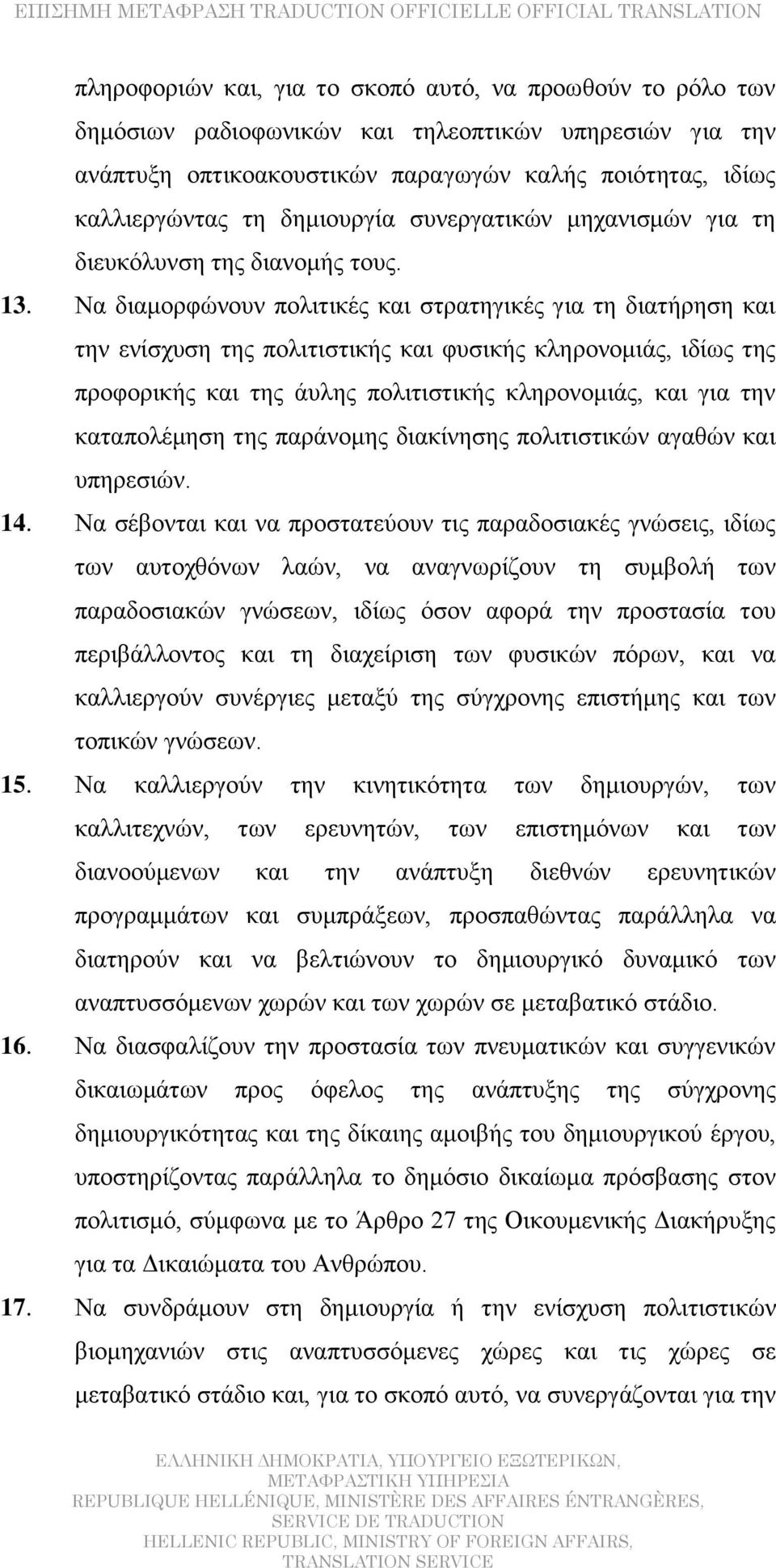 Να διαμορφώνουν πολιτικές και στρατηγικές για τη διατήρηση και την ενίσχυση της πολιτιστικής και φυσικής κληρονομιάς, ιδίως της προφορικής και της άυλης πολιτιστικής κληρονομιάς, και για την