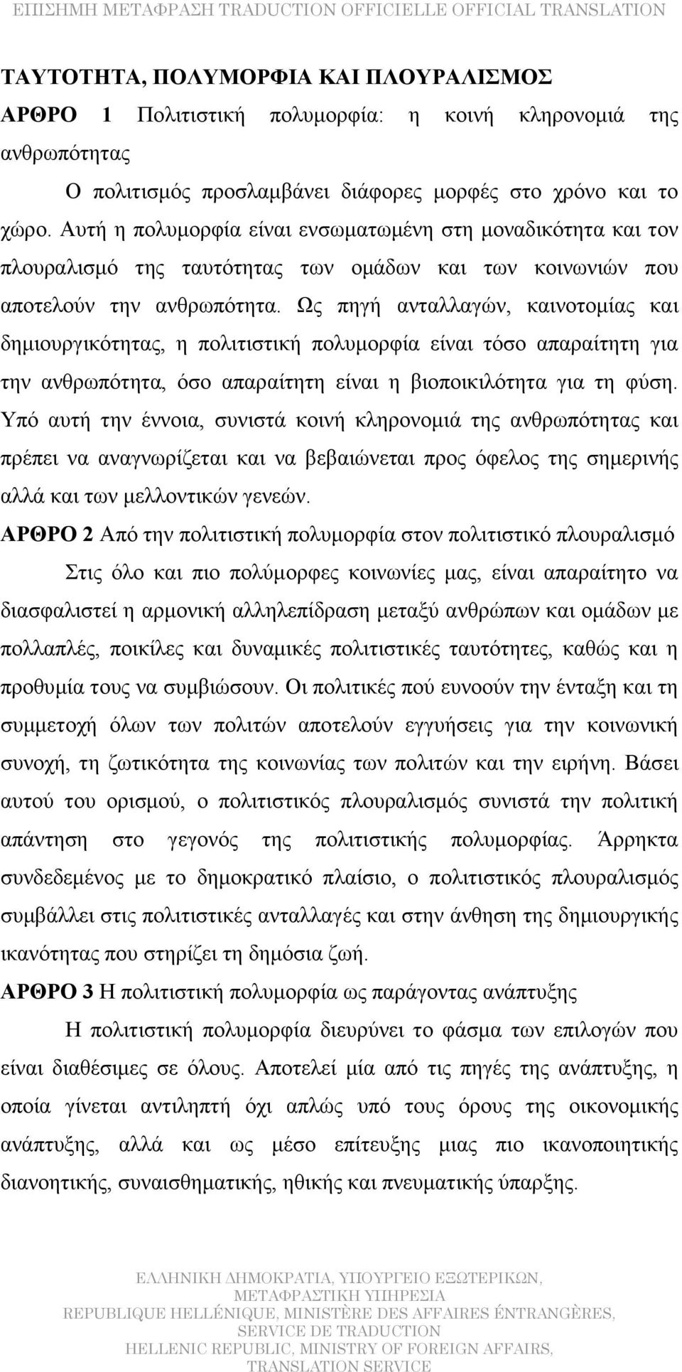 Ως πηγή ανταλλαγών, καινοτομίας και δημιουργικότητας, η πολιτιστική πολυμορφία είναι τόσο απαραίτητη για την ανθρωπότητα, όσο απαραίτητη είναι η βιοποικιλότητα για τη φύση.