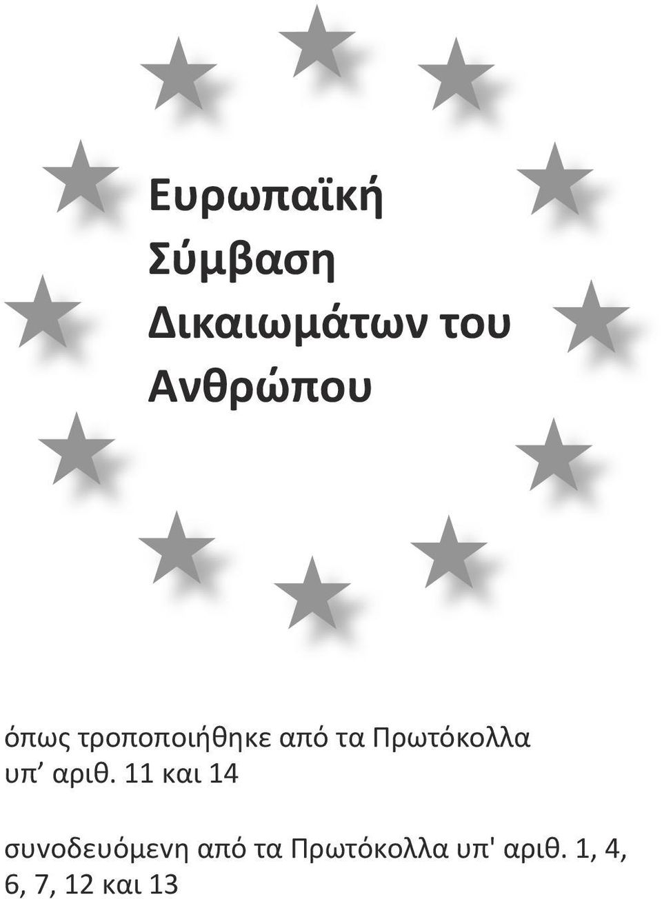 Πρωτόκολλα υπ αριθ.