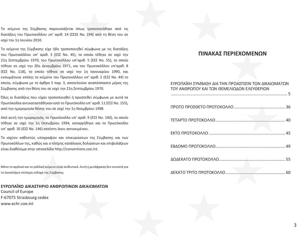 55), το οποίο τέθηκε σε ισχύ την 20η Δεκεμβρίου 1971, και του Πρωτοκόλλου υπ αριθ. 8 (ΕΣΣ Νo.