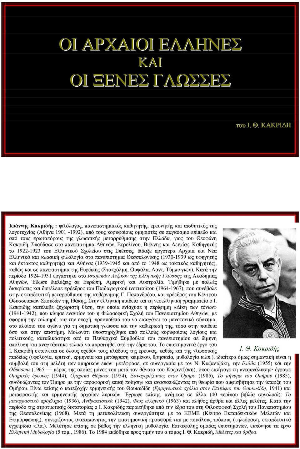 πρωτοπόρους της γλωσσικής μεταρρύθμισης στην Ελλάδα, γιος του Θεοφάνη Κακριδή. Σπούδασε στα πανεπιστήμια Αθηνών, Βερολίνου, Βιέννης και Λειψίας.