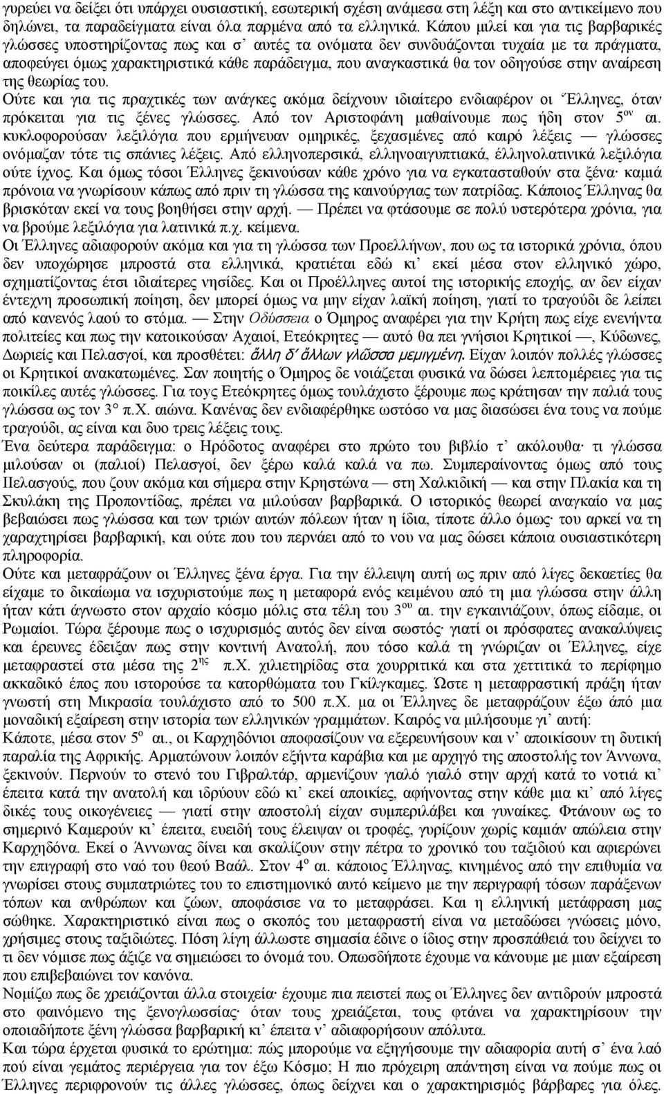 οδηγούσε στην αναίρεση της θεωρίας του. Ούτε και για τις πραχτικές των ανάγκες ακόμα δείχνουν ιδιαίτερο ενδιαφέρον οι Έλληνες, όταν πρόκειται για τις ξένες γλώσσες.