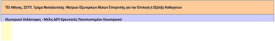 ΝΠΔΔ Κλινική Νοσηλευτική, θική & Δεοντολογία στο Χώρο της Υγείας, Εκπαίδευση Ασθενος, Διοικητικά Θέματα cemonid@nurs.uoa. 2 ΠΑΤΡΑΚ ΕΛΙΑΒΕΤ ΠΑΝΕΠΙΤΜΙ Ο ΑΘΝΩΝ ΤΜΜΑ ΥΤΜΑΤΑ ΦΡΟΝΤΙΔΑ 342/28-3- 2012, Τ.