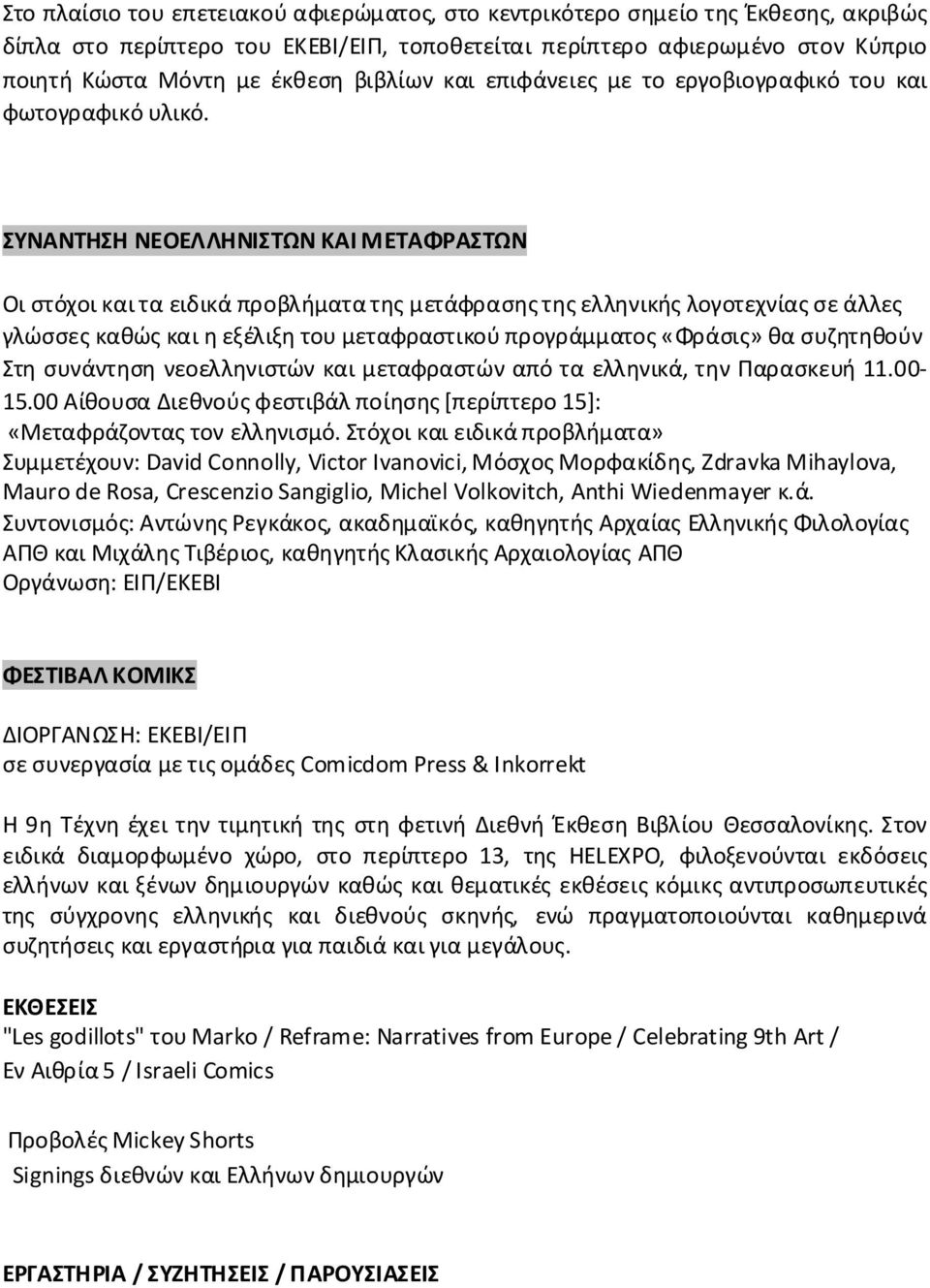 ΣΥΝΑΝΤΗΣΗ ΝΕΟΕΛΛΗΝΙΣΤΩΝ ΚΑΙ ΜΕΤΑΦΡΑΣΤΩΝ Οι στόχοι και τα ειδικά προβλήματα της μετάφρασης της ελληνικής λογοτεχνίας σε άλλες γλώσσες καθώς και η εξέλιξη του μεταφραστικού προγράμματος «Φράσις» θα