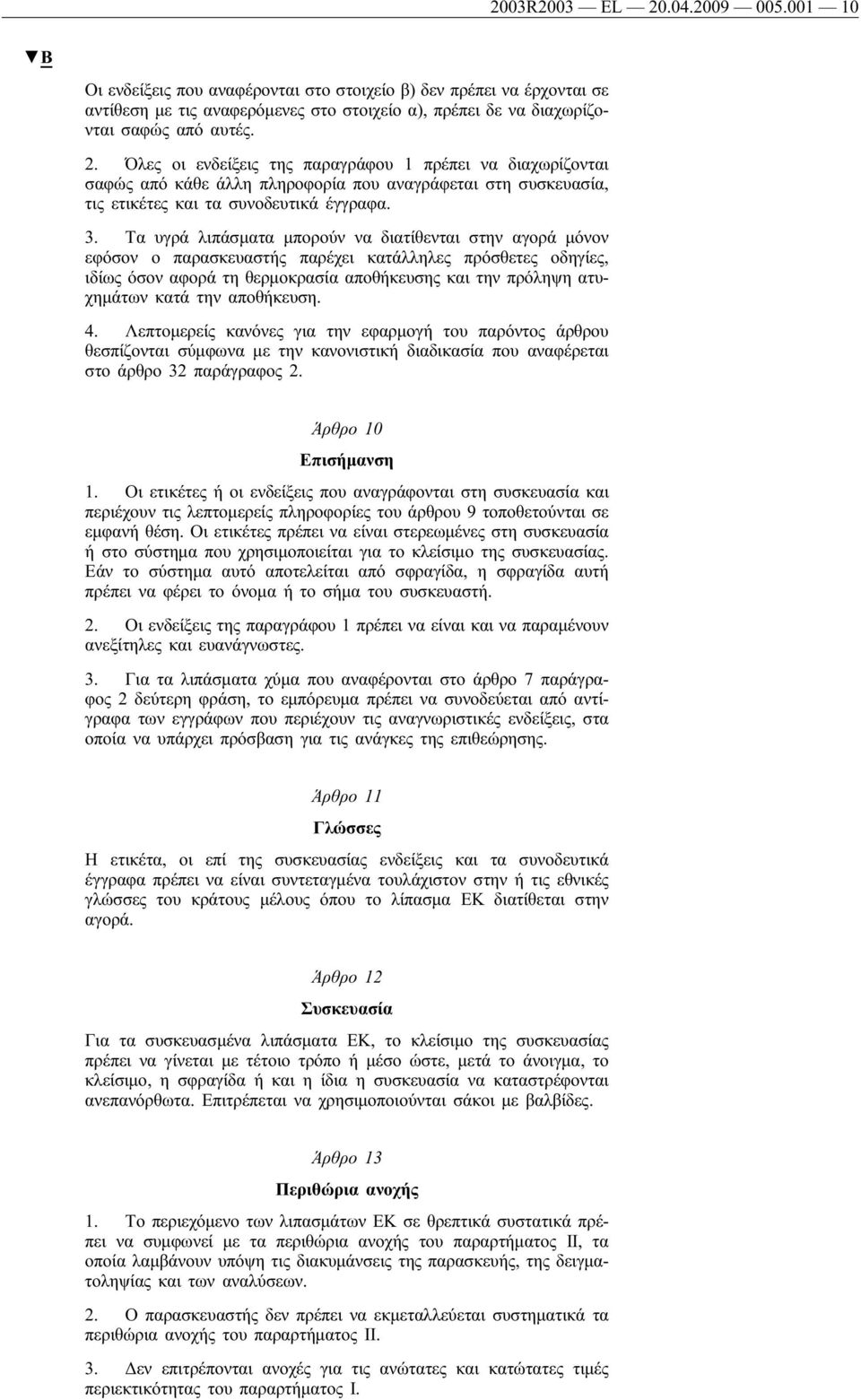 την αποθήκευση. 4. Λεπτομερείς κανόνες για την εφαρμογή του παρόντος άρθρου θεσπίζονται σύμφωνα με την κανονιστική διαδικασία που αναφέρεται στο άρθρο 32 παράγραφος 2. Άρθρο 10 Επισήμανση 1.